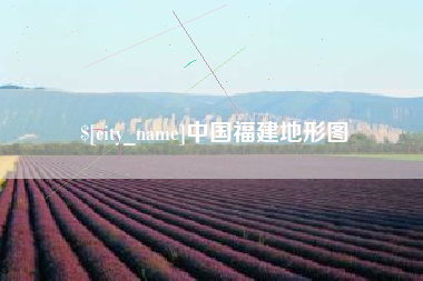 平顶山中国福建地形图