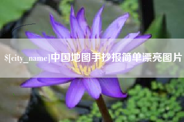 平顶山中国地图手抄报简单漂亮图片