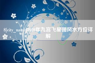 平顶山2020年九宫飞星图风水方位详解