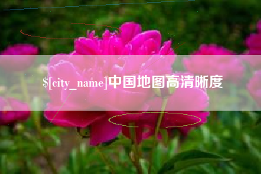 平顶山中国地图高清晰度
