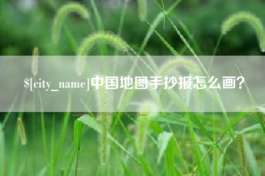 平顶山中国地图手抄报怎么画？