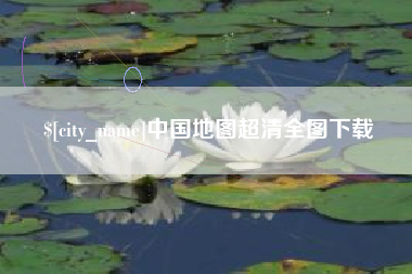平顶山中国地图超清全图下载