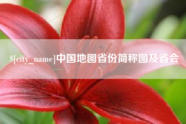平顶山中国地图省份简称图及省会