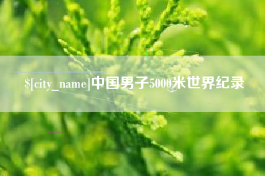平顶山中国男子5000米世界纪录