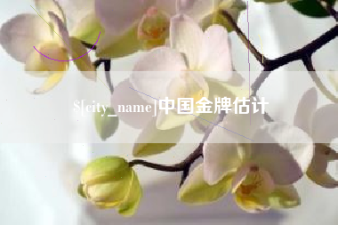 平顶山中国金牌估计