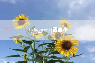 平顶山留言本
