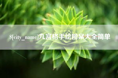 平顶山九宫格手绘图案大全简单