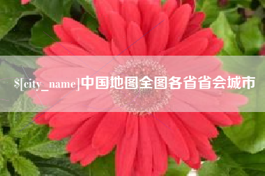 平顶山中国地图全图各省省会城市