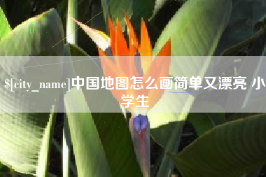 平顶山中国地图怎么画简单又漂亮 小学生