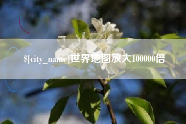 平顶山世界地图放大100000倍