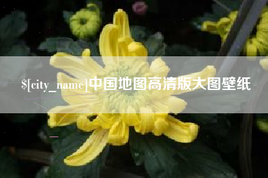 平顶山中国地图高清版大图壁纸