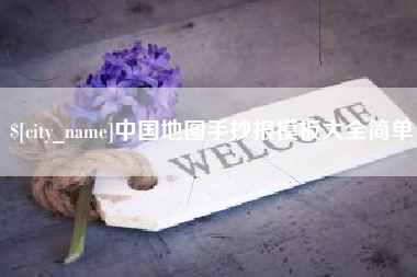 平顶山中国地图手抄报模板大全简单