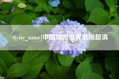 平顶山中国地图世界地图超清