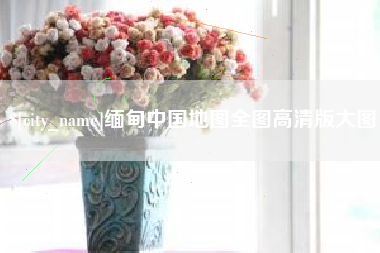 平顶山缅甸中国地图全图高清版大图