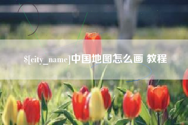 平顶山中国地图怎么画 教程