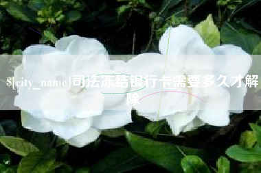 平顶山司法冻结银行卡需要多久才解除