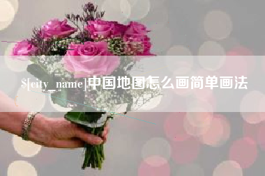 平顶山中国地图怎么画简单画法