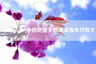 平顶山中国地图全图高清版本可放大