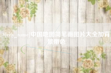 平顶山中国地图简笔画图片大全加背景带色