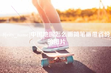 平顶山中国地图怎么画简笔画带省份的图片