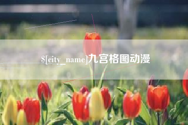 平顶山九宫格图动漫