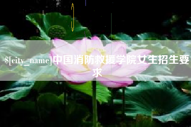 平顶山中国消防救援学院女生招生要求