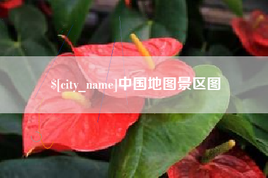 平顶山中国地图景区图