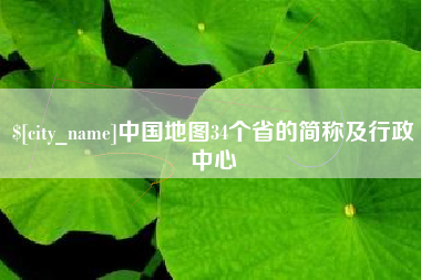 平顶山中国地图34个省的简称及行政中心