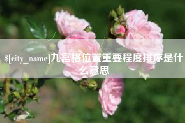 平顶山九宫格位置重要程度排序是什么意思