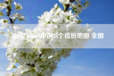 平顶山中国34个省份地图 全图