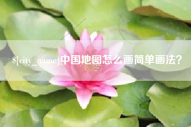 平顶山中国地图怎么画简单画法？