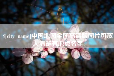 平顶山中国地图全图高清版图片可放大清楚有地点名字