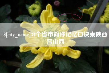 平顶山34个省市简称记忆口诀秦陕西晋山西