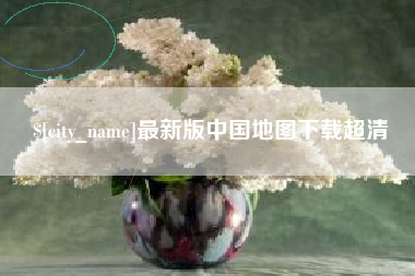 平顶山最新版中国地图下载超清