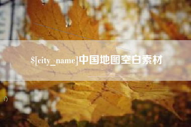 平顶山中国地图空白素材