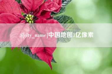 平顶山中国地图1亿像素