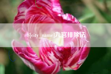 平顶山九宫排除法