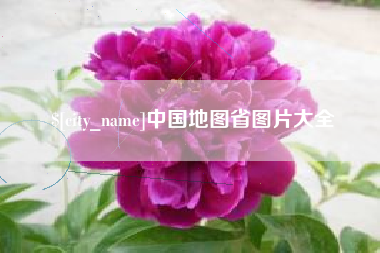 平顶山中国地图省图片大全