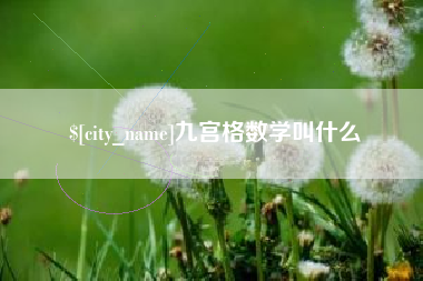 平顶山九宫格数学叫什么