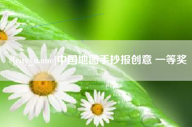 平顶山中国地图手抄报创意 一等奖