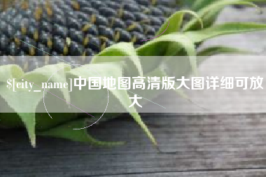 平顶山中国地图高清版大图详细可放大