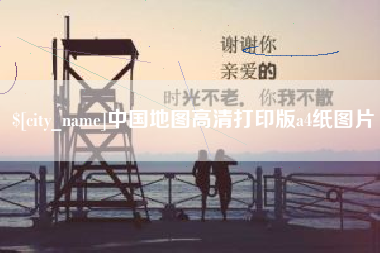 平顶山中国地图高清打印版a4纸图片