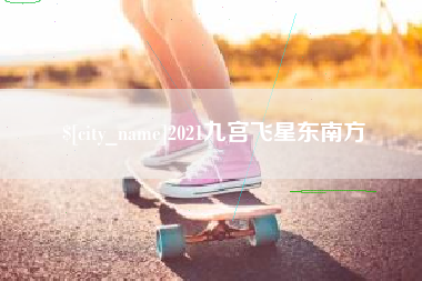 平顶山2021九宫飞星东南方