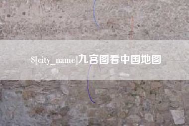 平顶山九宫图看中国地图