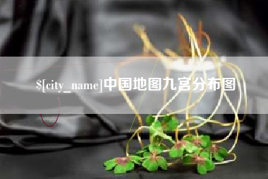 平顶山中国地图九宫分布图
