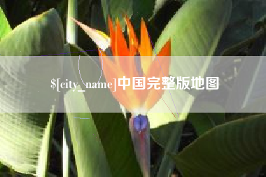 平顶山中国完整版地图