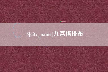 平顶山九宫格排布