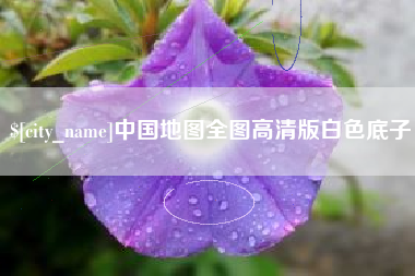 平顶山中国地图全图高清版白色底子