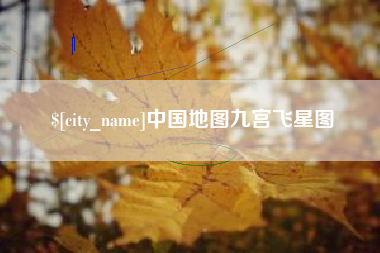 平顶山中国地图九宫飞星图