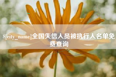 平顶山全国失信人员被执行人名单免费查询